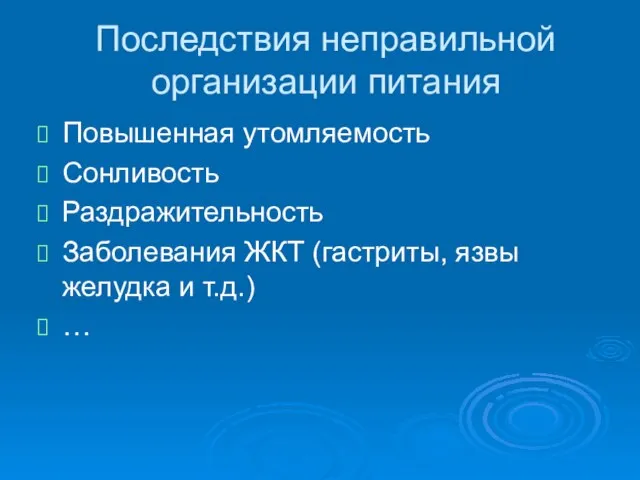 Последствия неправильной организации питания Повышенная утомляемость Сонливость Раздражительность Заболевания ЖКТ (гастриты, язвы желудка и т.д.) …