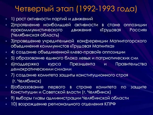 Четвертый этап (1992-1993 года) 1) рост активности партий и движений 2)проявление наибольшей