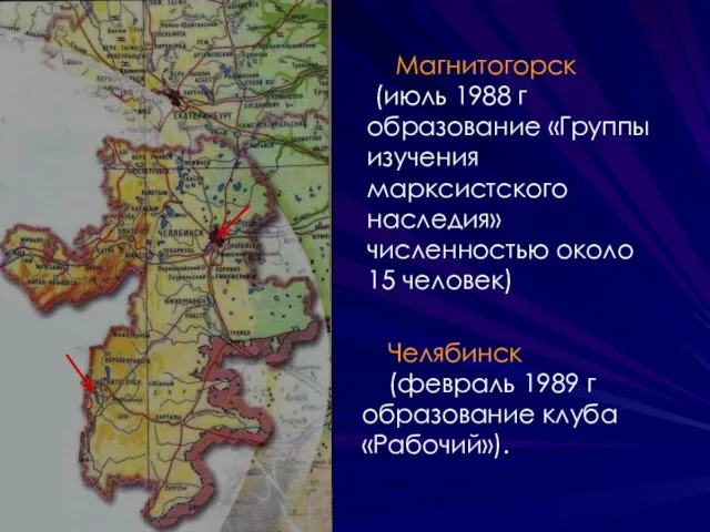 Магнитогорск (июль 1988 г образование «Группы изучения марксистского наследия» численностью около 15