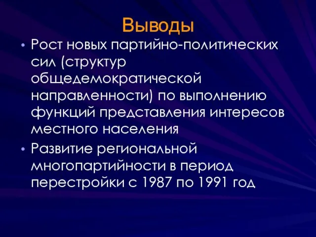 Выводы Рост новых партийно-политических сил (структур общедемократической направленности) по выполнению функций представления