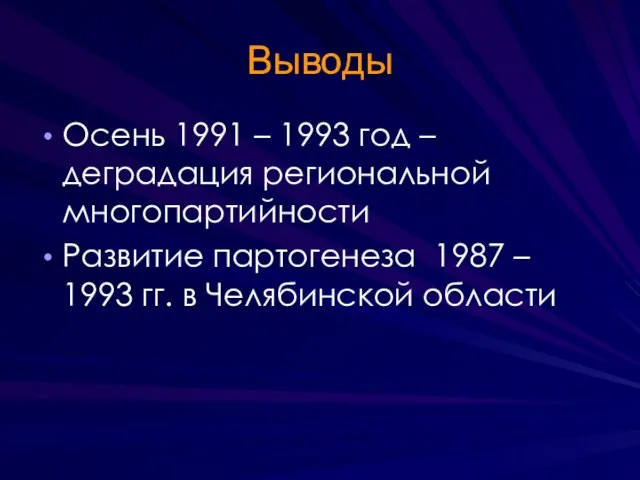 Выводы Осень 1991 – 1993 год – деградация региональной многопартийности Развитие партогенеза