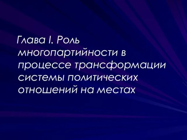 Глава I. Роль многопартийности в процессе трансформации системы политических отношений на местах