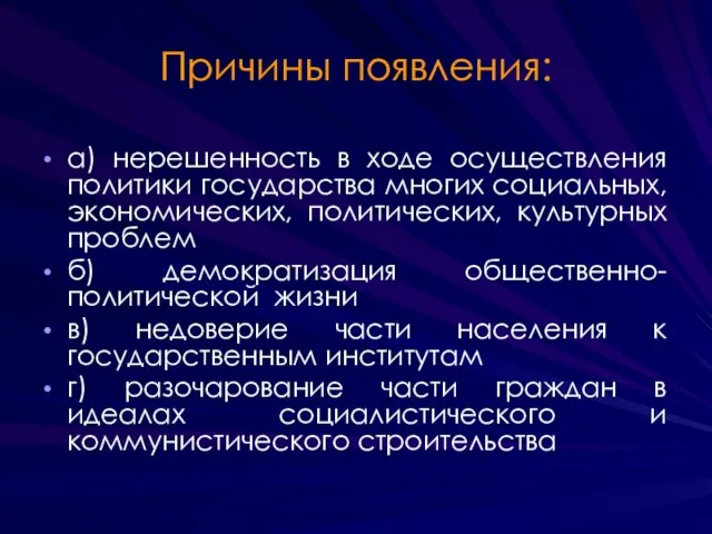 Причины появления: а) нерешенность в ходе осуществления политики государства многих социальных, экономических,