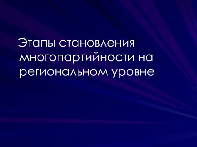 Этапы становления многопартийности на региональном уровне