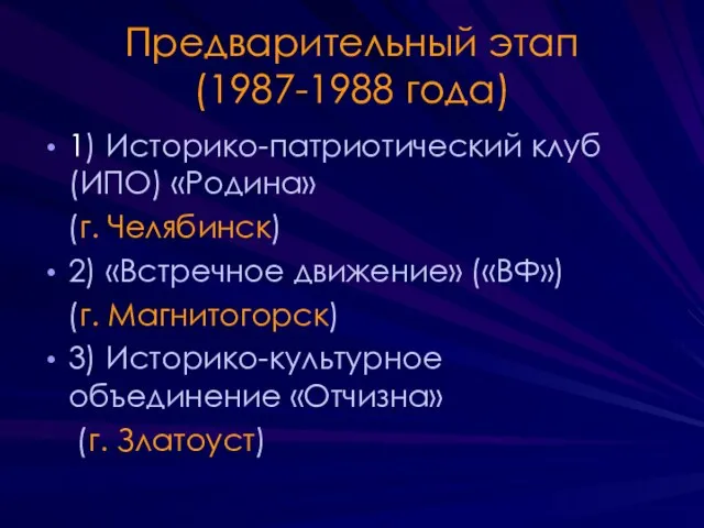 Предварительный этап (1987-1988 года) 1) Историко-патриотический клуб (ИПО) «Родина» (г. Челябинск) 2)