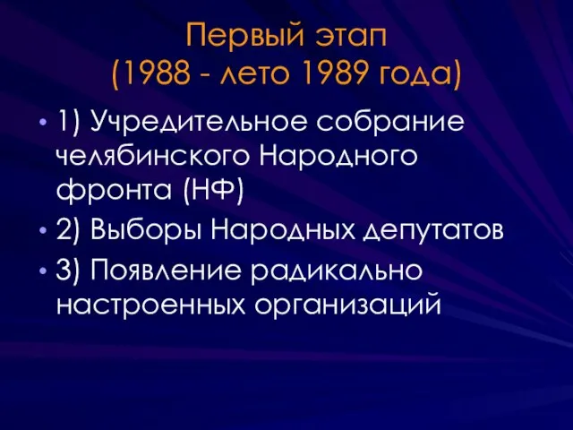 Первый этап (1988 - лето 1989 года) 1) Учредительное собрание челябинского Народного