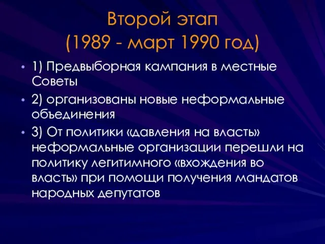 Второй этап (1989 - март 1990 год) 1) Предвыборная кампания в местные