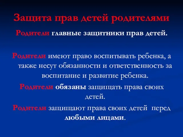 Защита прав детей родителями Родители главные защитники прав детей. Родители имеют право