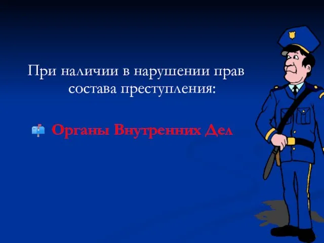 При наличии в нарушении прав состава преступления: Органы Внутренних Дел