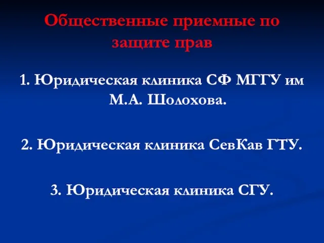 Общественные приемные по защите прав 1. Юридическая клиника СФ МГГУ им М.А.