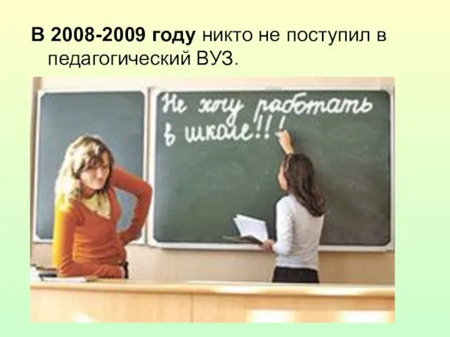 В 2008-2009 году никто не поступил в педагогический ВУЗ.