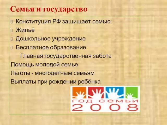 Семья и государство Конституция РФ защищает семью: Жильё Дошкольное учреждение Бесплатное образование