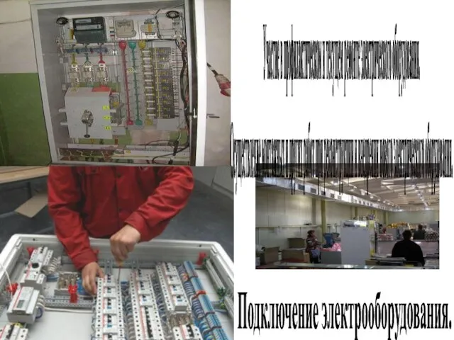 Участие в профилактическом и текущем ремонте электрического оборудования. Осуществление монтажных и других