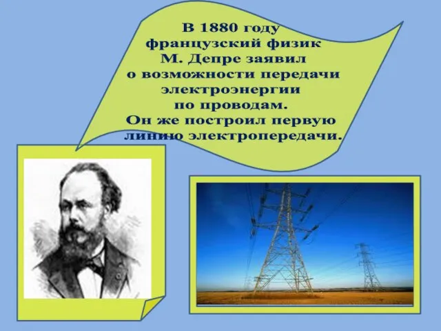 В 1880 году французский физик М. Депре заявил о возможности передачи электроэнергии