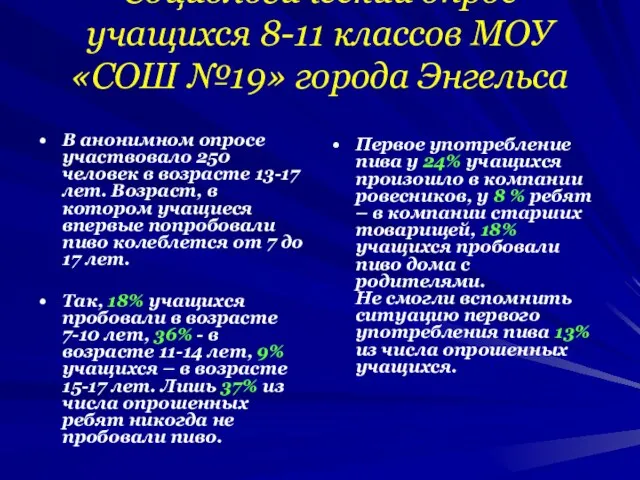 Социологический опрос учащихся 8-11 классов МОУ «СОШ №19» города Энгельса В анонимном