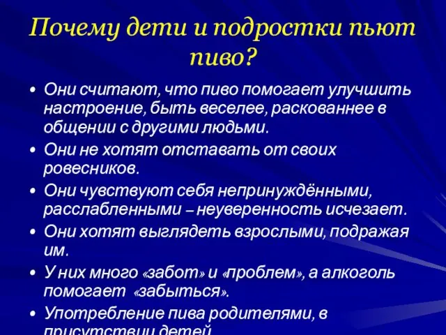 Почему дети и подростки пьют пиво? Они считают, что пиво помогает улучшить