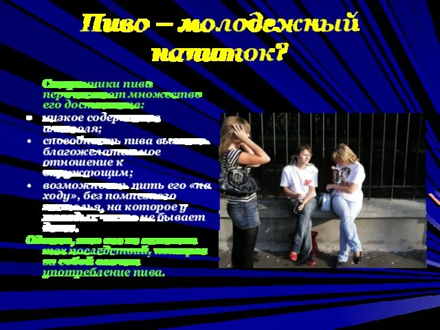 Пиво – молодежный напиток? Сторонники пива перечисляют множество его достоинств: низкое содержание