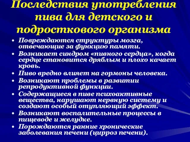 Последствия употребления пива для детского и подросткового организма Повреждаются структуры мозга, отвечающие