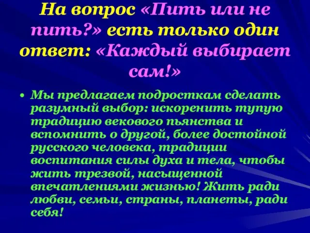 На вопрос «Пить или не пить?» есть только один ответ: «Каждый выбирает