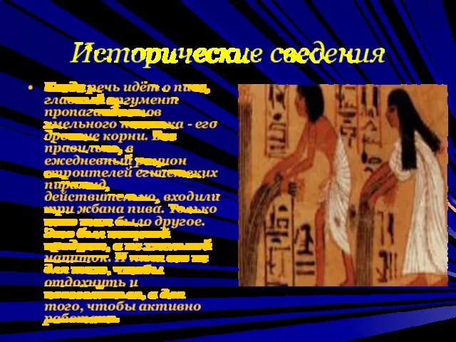 Исторические сведения Когда речь идёт о пиве, главный аргумент пропагандистов хмельного напитка