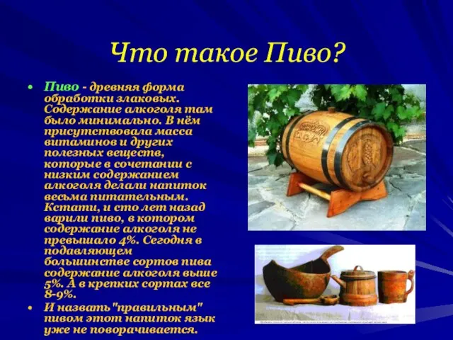 Что такое Пиво? Пиво - древняя форма обработки злаковых. Содержание алкоголя там