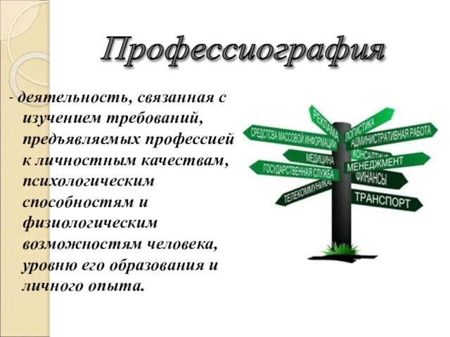 - деятельность, связанная с изучением требований, предъявляемых профессией к личностным качествам, психологическим