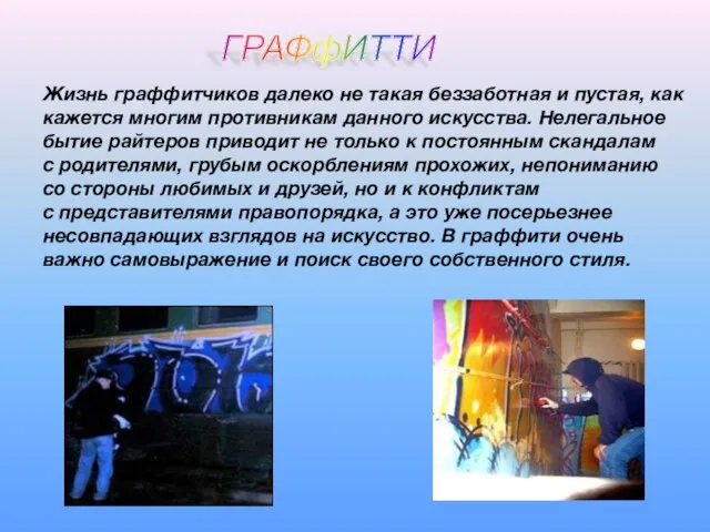 Жизнь граффитчиков далеко не такая беззаботная и пустая, как кажется многим противникам