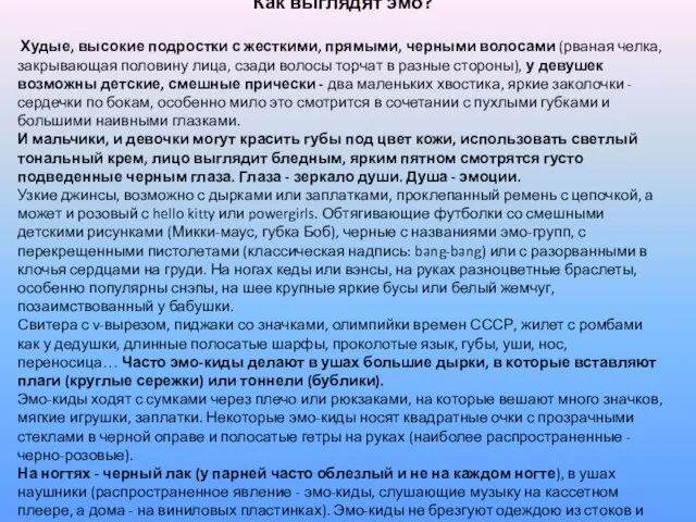 Как выглядят эмо? Худые, высокие подростки с жесткими, прямыми, черными волосами (рваная