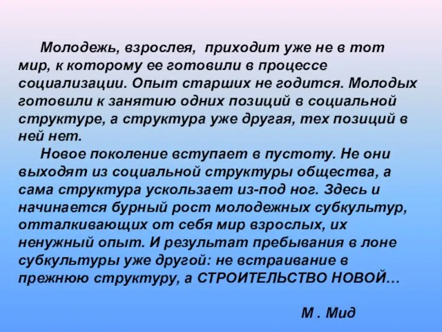 Молодежь, взрослея, приходит уже не в тот мир, к которому ее готовили