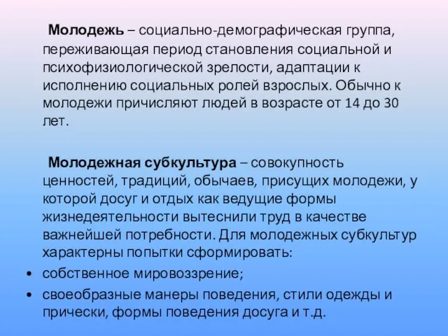 Молодежь – социально-демографическая группа, переживающая период становления социальной и психофизиологической зрелости, адаптации