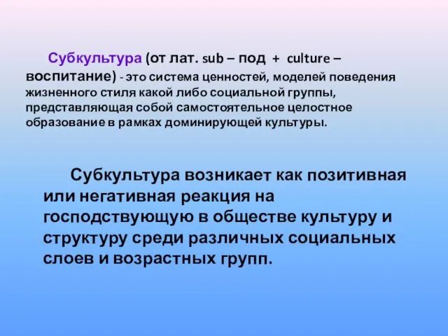 Субкультура (от лат. sub – под + culture – воспитание) - это