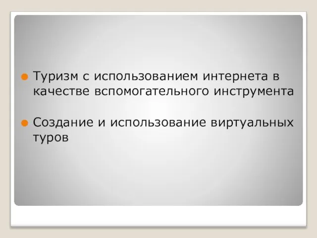 Туризм с использованием интернета в качестве вспомогательного инструмента Создание и использование виртуальных туров