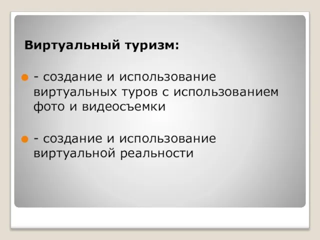 Виртуальный туризм: - создание и использование виртуальных туров с использованием фото и