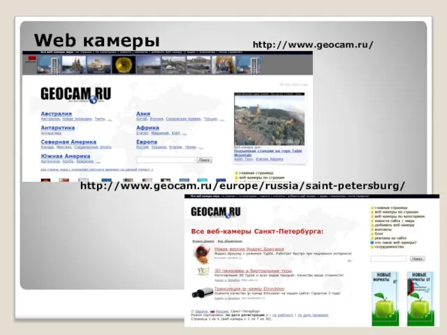 Web камеры http://www.geocam.ru/ http://www.geocam.ru/europe/russia/saint-petersburg/