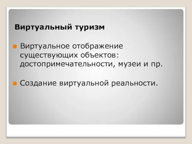 Виртуальный туризм Виртуальное отображение существующих объектов: достопримечательности, музеи и пр. Создание виртуальной реальности.