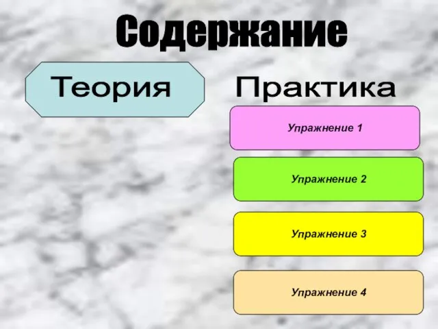 Содержание Теория Практика Упражнение 1 Упражнение 2 Упражнение 3 Упражнение 4