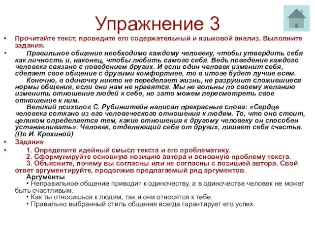 Упражнение 3 Прочитайте текст, проведите его содержательный и языковой анализ. Выполните задания.