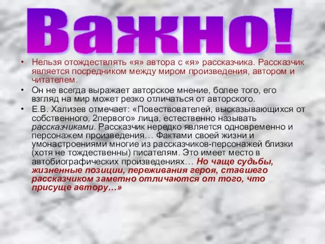 Нельзя отождествлять «я» автора с «я» рассказчика. Рассказчик является посредником между миром