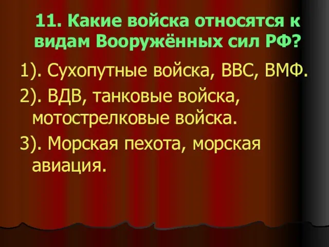 11. Какие войска относятся к видам Вооружённых сил РФ? 1). Сухопутные войска,