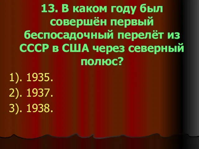 13. В каком году был совершён первый беспосадочный перелёт из СССР в