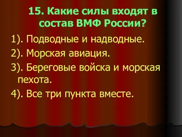 15. Какие силы входят в состав ВМФ России? 1). Подводные и надводные.