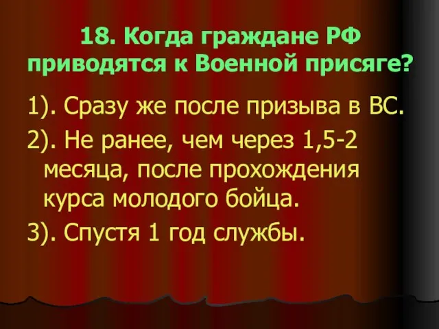 18. Когда граждане РФ приводятся к Военной присяге? 1). Сразу же после