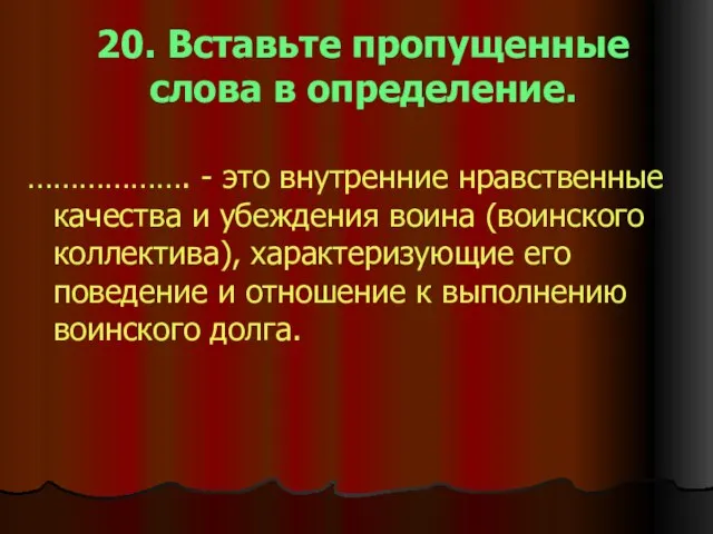 20. Вставьте пропущенные слова в определение. ………………. - это внутренние нравственные качества