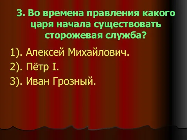 3. Во времена правления какого царя начала существовать сторожевая служба? 1). Алексей