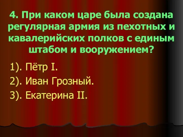 4. При каком царе была создана регулярная армия из пехотных и кавалерийских