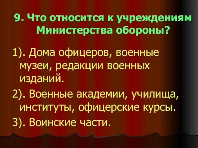 9. Что относится к учреждениям Министерства обороны? 1). Дома офицеров, военные музеи,