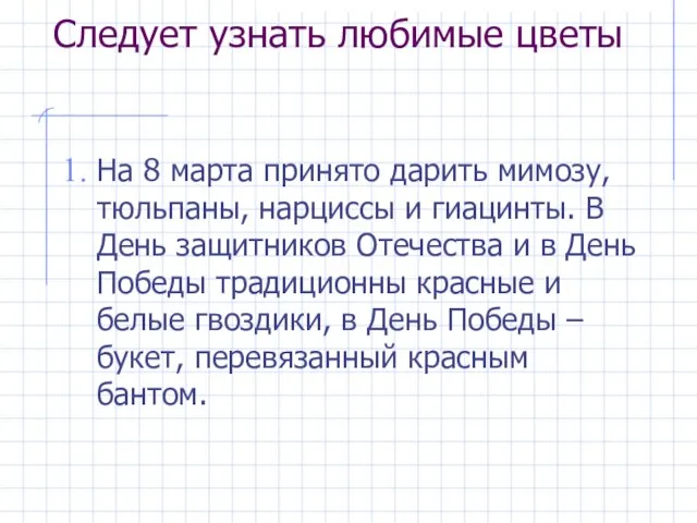 Следует узнать любимые цветы На 8 марта принято дарить мимозу, тюльпаны, нарциссы