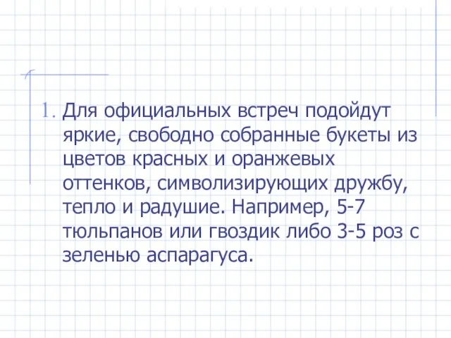 Для официальных встреч подойдут яркие, свободно собранные букеты из цветов красных и