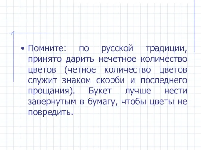 Помните: по русской традиции, принято дарить нечетное количество цветов (четное количество цветов