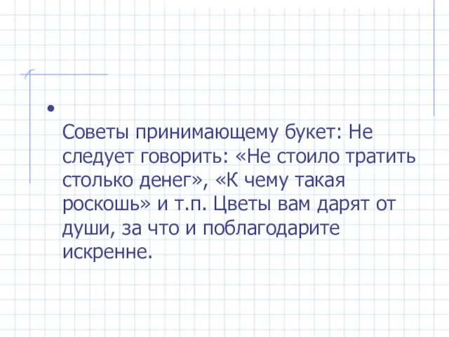 Советы принимающему букет: Не следует говорить: «Не стоило тратить столько денег», «К